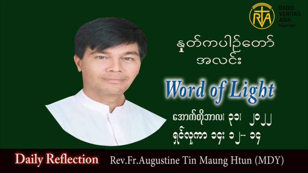 ဖာသာရ် Augustine တင်မောင်ထွန်း (မန္တလေး) သာမန်ကာလ (၃၁) ကြိမ်မြောက် တနင်္လာနေ့ သြဝါဒ ၃၁၊ ၁၀၊ ၂၀၂၂
