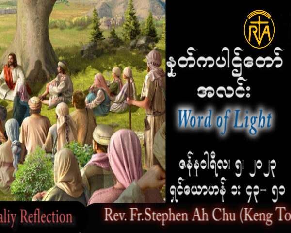 ဖာသာရ် Rev. Fr.Stephen Ah Chu, (Keng Tong) ခရစ္စမတ်ကာလ ကြသပတေးနေ့ ဩဝါဒ ၅၊ ၁၊ ၂၀၂၃