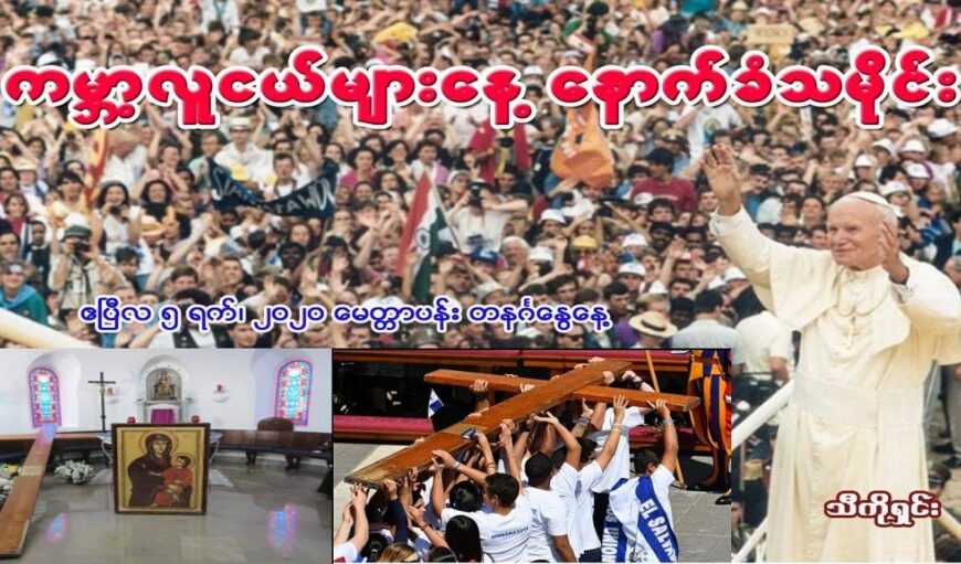 ကမ္ဘာ့လူငယ်များနေ့ နောက်ခံသမိုင်း