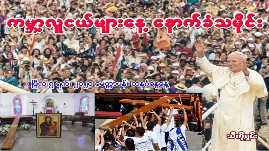 ကမ္ဘာ့လူငယ်များနေ့ နောက်ခံသမိုင်း