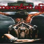 ဘာကောင်းလဲ ပြော . . . . (သောကြာနေ့ကြီးထောက်ရူချက် ၂၀၂၀)