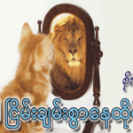 ‘ငါ’ နဲ့ “ငါ’ ငြိမ်းချမ်းစွာနေထိုင်ခြင်း