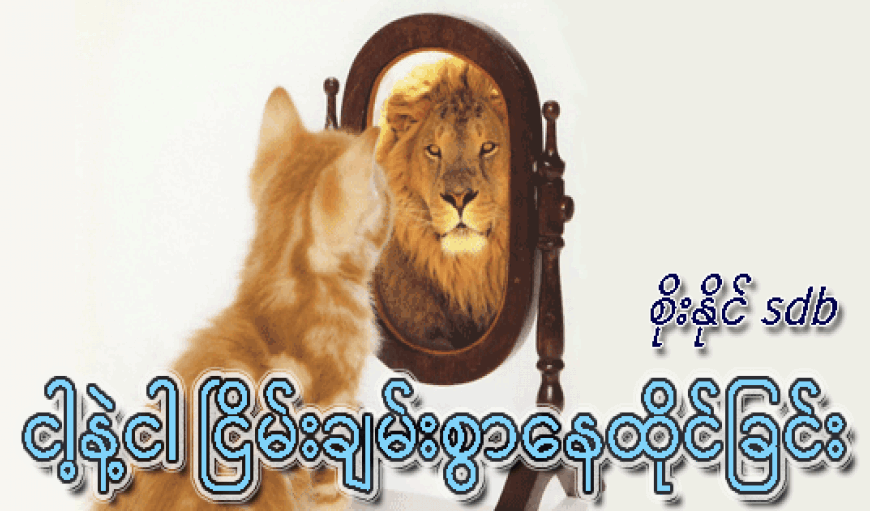 ‘ငါ’ နဲ့ “ငါ’ ငြိမ်းချမ်းစွာနေထိုင်ခြင်း