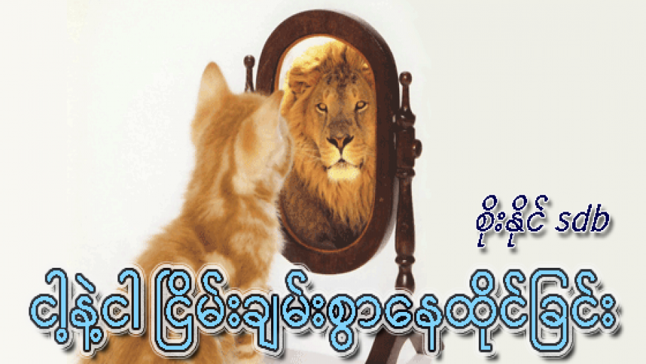 ‘ငါ’ နဲ့ “ငါ’ ငြိမ်းချမ်းစွာနေထိုင်ခြင်း