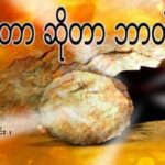 အီစတာဆိုတာ ဘာတဲ့လဲ