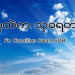 ဒုက္ခထဲကသုခရတနာ အဆိုးထဲက အကောင်း