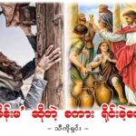 “အချင်းမိန်းမ”ဆိုတဲ့ စကား ရိုင်းခဲ့လေသလား