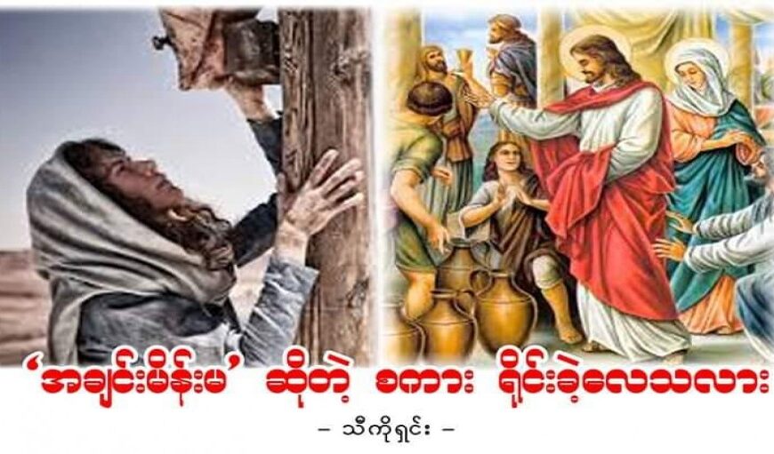 “အချင်းမိန်းမ”ဆိုတဲ့ စကား ရိုင်းခဲ့လေသလား