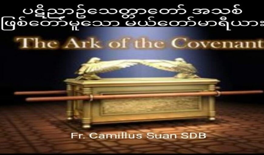 ပဋိညာဥ်သေတ္တာတော်အသစ်ဖြစ်တော်မူသောမယ်တော်မာရီယား