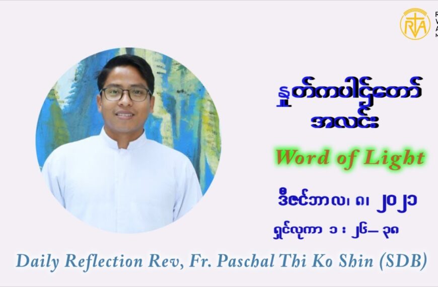 ဖာသာရ် Paschal သီကိုရှင် ( SDB) သခင်ဘုရား၏ဆေးကြောခြင်းမင်္ဂလာပွဲတော်ကြီး တနင်္ဂနွေနေ့ ဩဝါဒ ဇန်နဝါရီလ ၉ ၊ ၂၀၂၂