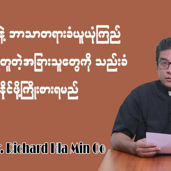 မိမိတို့နဲ့ဘာသာတရားခံယူယုံကြည်ချက်မတူတဲ့ အခြားသူတွေကို သည်းခံနိုင်ဖို့ကြိုးစားရမယ်။