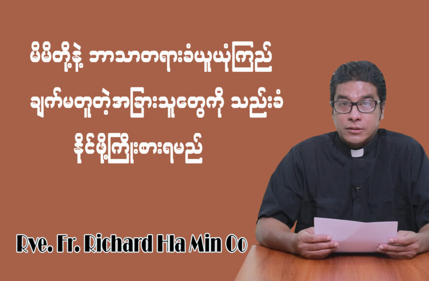 မိမိတို့နဲ့ဘာသာတရားခံယူယုံကြည်ချက်မတူတဲ့ အခြားသူတွေကို သည်းခံနိုင်ဖို့ကြိုးစားရမယ်။
