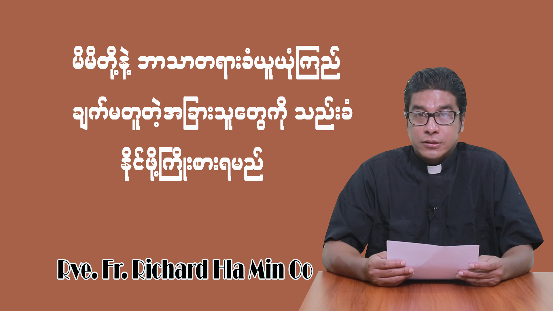 မိမိတို့နဲ့ဘာသာတရားခံယူယုံကြည်ချက်မတူတဲ့ အခြားသူတွေကို သည်းခံနိုင်ဖို့ကြိုးစားရမယ်။