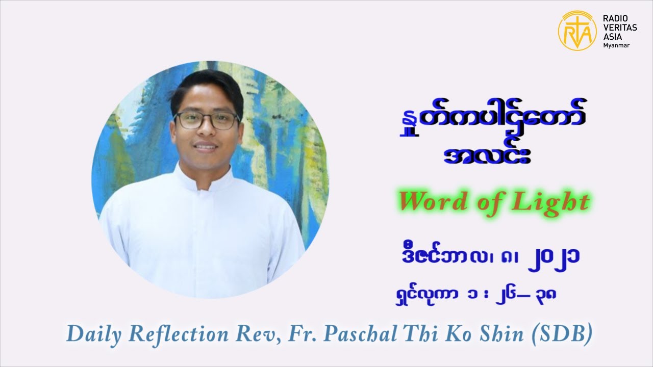ဖာသာရ် Paschal သီကိုရှင် ( SDB) သခင်ဘုရား၏ဆေးကြောခြင်းမင်္ဂလာပွဲတော်ကြီး တနင်္ဂနွေနေ့ ဩဝါဒ ဇန်နဝါရီလ ၉ ၊ ၂၀၂၂