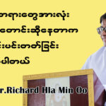 ဘာသာတရားတွေအားလုံးတူညီစွာတောင်းဆိုနေတာက စာနာရိုင်းပင်းတတ်ခြင်း ဖြစ်တယ်။