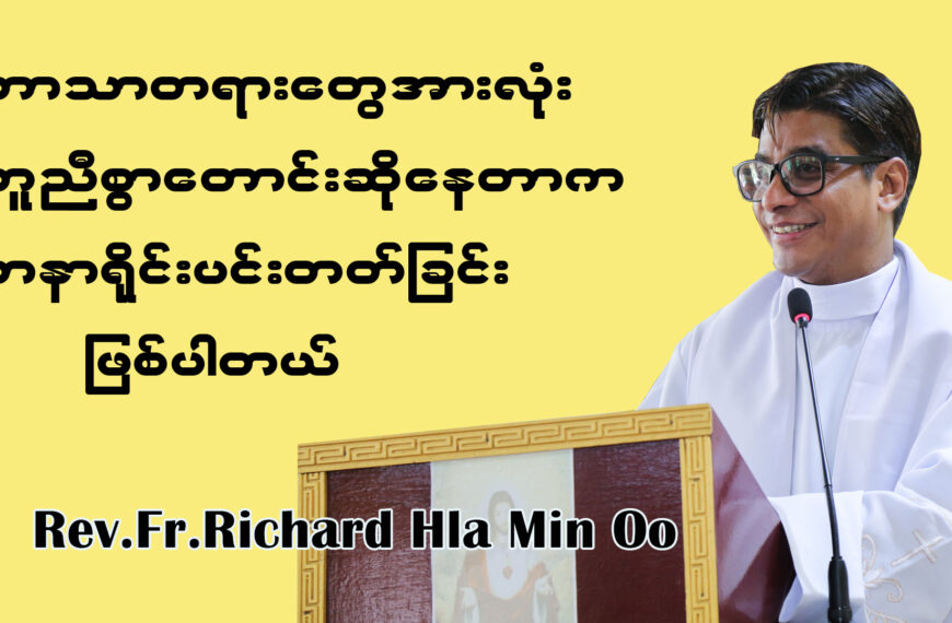 ဘာသာတရားတွေအားလုံးတူညီစွာတောင်းဆိုနေတာက စာနာရိုင်းပင်းတတ်ခြင်း ဖြစ်တယ်။
