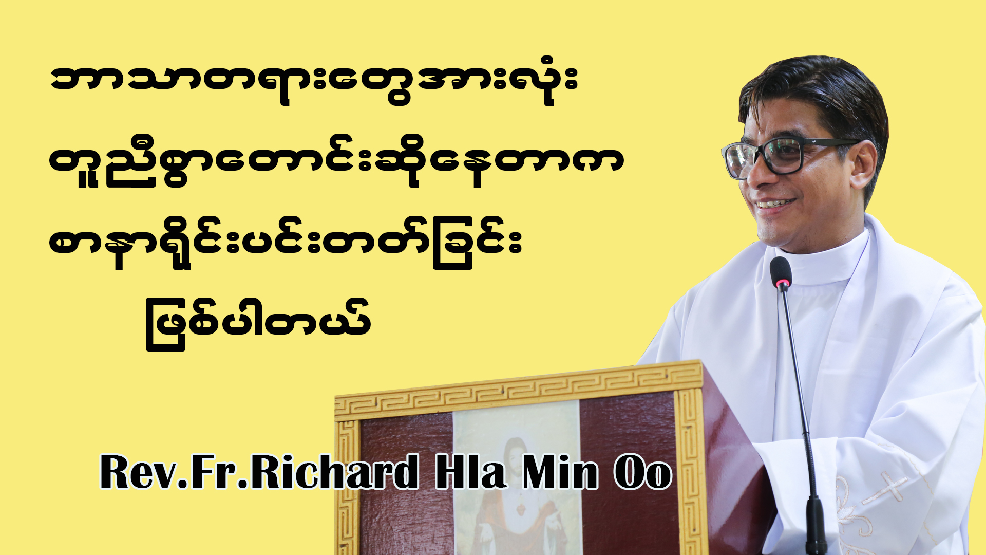 ဘာသာတရားတွေအားလုံးတူညီစွာတောင်းဆိုနေတာက စာနာရိုင်းပင်းတတ်ခြင်း ဖြစ်တယ်။