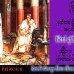 ဖာသာရ် George ရွှေထွန်း(ရန်ကုန်) ဝါတွင်းကာလပဥ္စမသီတင်းပတ် စနေနေ့ဩဝါဒ ၁၊ ၄၊ ၂၀၂၃