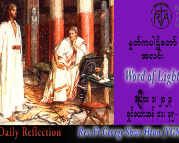ဖာသာရ် George ရွှေထွန်း(ရန်ကုန်) ဝါတွင်းကာလပဥ္စမသီတင်းပတ် စနေနေ့ဩဝါဒ ၁၊ ၄၊ ၂၀၂၃