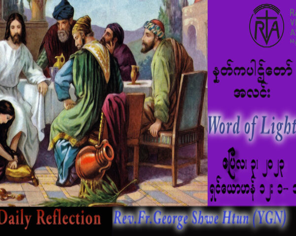 ဖာသာရ် George ရွှေထွန်း(ရန်ကုန်) သန့်ရှင်းသောရက်သတ္တပတ် တနင်္လာနေ့ဩဝါဒ ၃၊ ၄၊ ၂၀၂၃