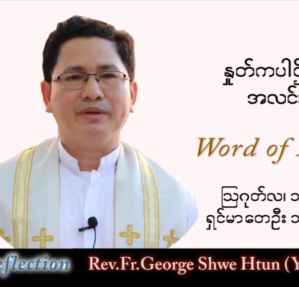 ဖာသာရ် George ရွှေထွန်း(ရန်ကုန်) သာမန်ကာလ (၁၈) ကြိမ်မြောက် တနင်္လာနေ့ သြဝါဒ ၁၊ ၈၊ ၂၀၂၂