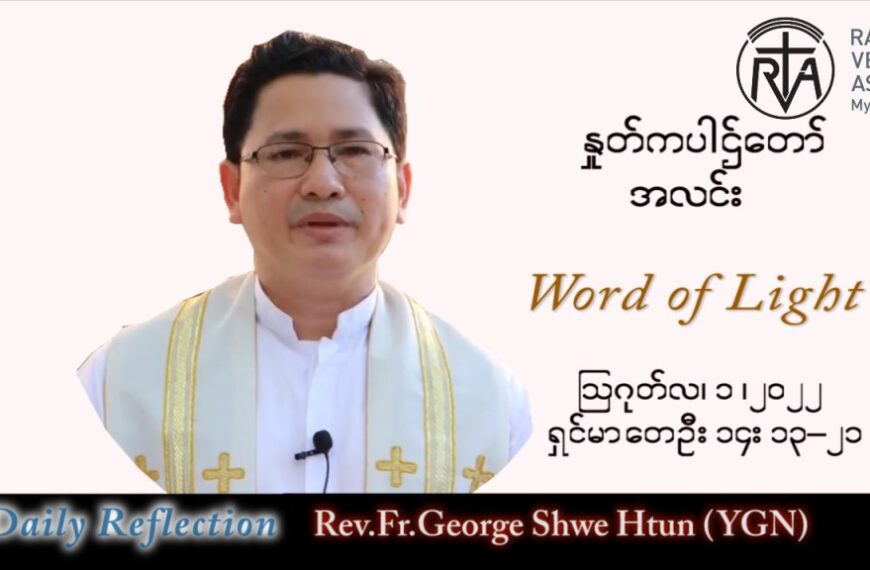 ဖာသာရ် George ရွှေထွန်း(ရန်ကုန်) သာမန်ကာလ (၁၈) ကြိမ်မြောက် တနင်္လာနေ့ သြဝါဒ ၁၊ ၈၊ ၂၀၂၂