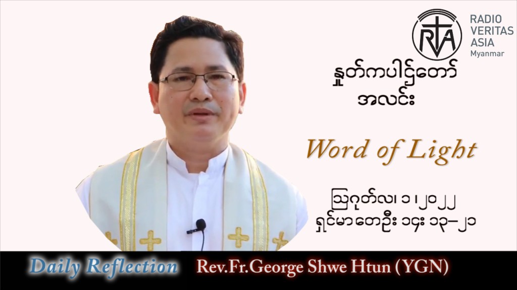 ဖာသာရ် George ရွှေထွန်း(ရန်ကုန်) သာမန်ကာလ (၁၈) ကြိမ်မြောက် တနင်္လာနေ့ သြဝါဒ ၁၊ ၈၊ ၂၀၂၂