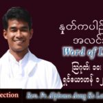 ဖာသာရ် Alphonse အောင်ကိုလတ် (မန္တလေး) သာမန်ကာလ (၁၉) ကြိမ်မြောက် ဗုဒ္ဓဟူးနေ့ သြဝါဒ ၁၀၊ ၈၊ ၂၀၂၂