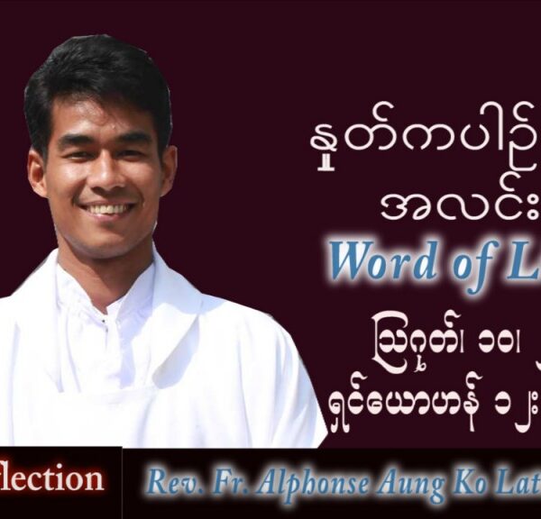 ဖာသာရ် Alphonse အောင်ကိုလတ် (မန္တလေး) သာမန်ကာလ (၁၉) ကြိမ်မြောက် ဗုဒ္ဓဟူးနေ့ သြဝါဒ ၁၀၊ ၈၊ ၂၀၂၂