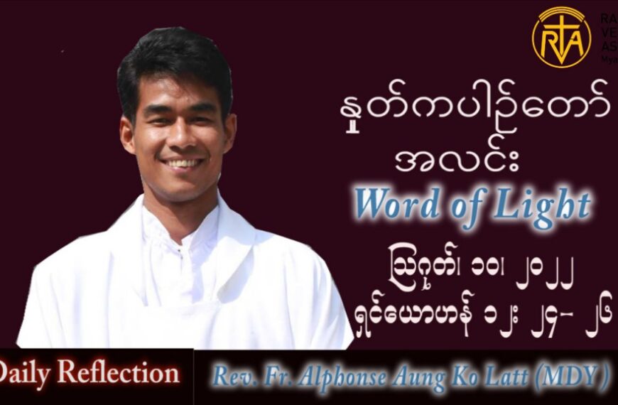 ဖာသာရ် Alphonse အောင်ကိုလတ် (မန္တလေး) သာမန်ကာလ (၁၉) ကြိမ်မြောက် ဗုဒ္ဓဟူးနေ့ သြဝါဒ ၁၀၊ ၈၊ ၂၀၂၂