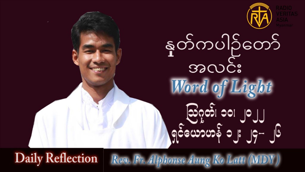 ဖာသာရ် Alphonse အောင်ကိုလတ် (မန္တလေး) သာမန်ကာလ (၁၉) ကြိမ်မြောက် ဗုဒ္ဓဟူးနေ့ သြဝါဒ ၁၀၊ ၈၊ ၂၀၂၂