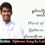 ဖာသာရ် Alphonse အောင်ကိုလတ် (မန္တလေး) သာမန်ကာလ (၁၉) ကြိမ်မြောက် ကြာသပတေးနေ့ သြဝါဒ ၁၁၊ ၈၊ ၂၀၂၂