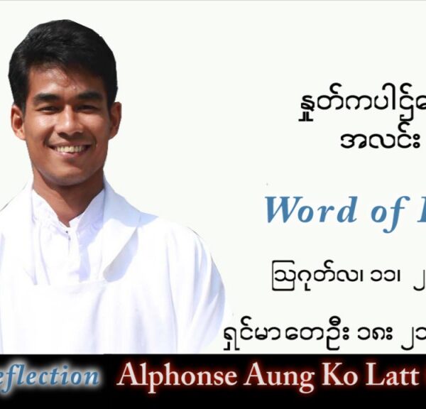 ဖာသာရ် Alphonse အောင်ကိုလတ် (မန္တလေး) သာမန်ကာလ (၁၉) ကြိမ်မြောက် ကြာသပတေးနေ့ သြဝါဒ ၁၁၊ ၈၊ ၂၀၂၂