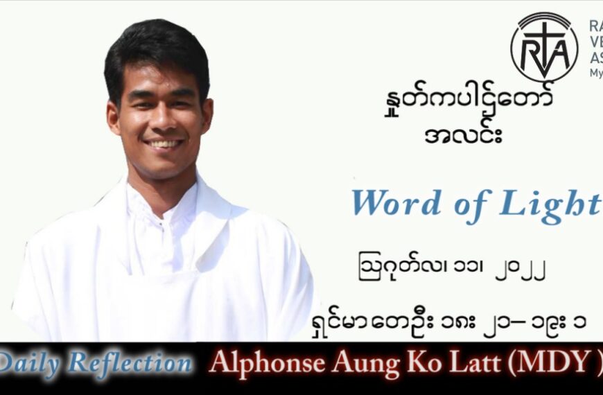ဖာသာရ် Alphonse အောင်ကိုလတ် (မန္တလေး) သာမန်ကာလ (၁၉) ကြိမ်မြောက် ကြာသပတေးနေ့ သြဝါဒ ၁၁၊ ၈၊ ၂၀၂၂