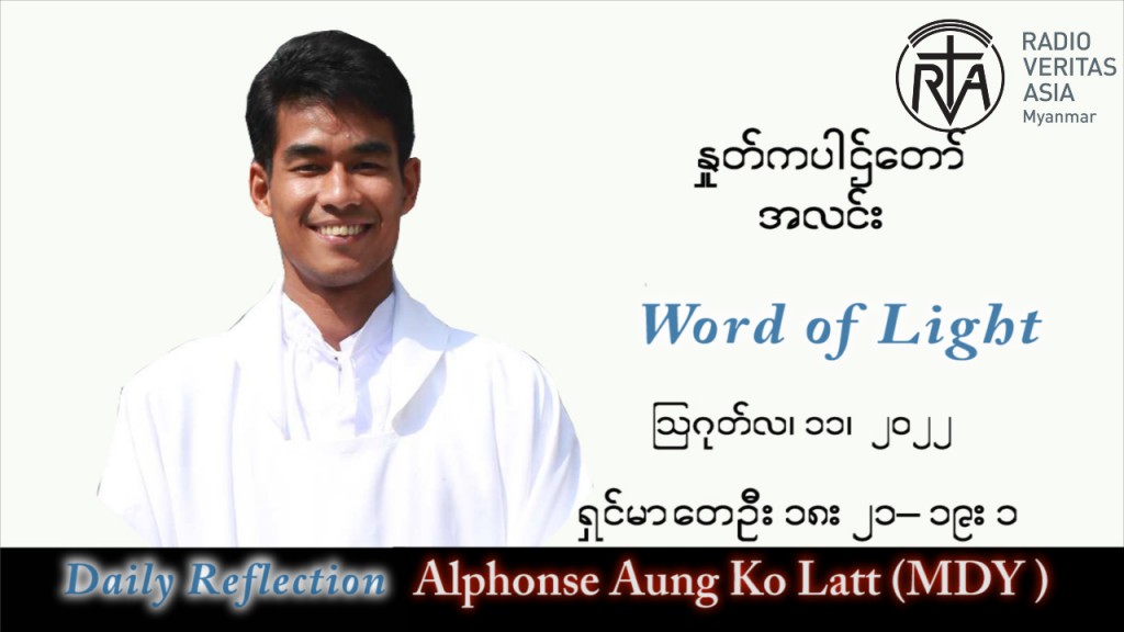 ဖာသာရ် Alphonse အောင်ကိုလတ် (မန္တလေး) သာမန်ကာလ (၁၉) ကြိမ်မြောက် ကြာသပတေးနေ့ သြဝါဒ ၁၁၊ ၈၊ ၂၀၂၂