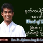 ဖာသာရ် Alphonse အောင်ကိုလတ် (မန္တလေး) သာမန်ကာလ (၁၉) ကြိမ်မြောက် သောကြာနေ့ သြဝါဒ ၁၂၊ ၈၊ ၂၀၂၂