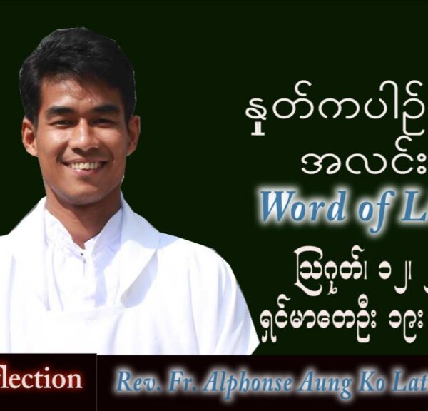 ဖာသာရ် Alphonse အောင်ကိုလတ် (မန္တလေး) သာမန်ကာလ (၁၉) ကြိမ်မြောက် သောကြာနေ့ သြဝါဒ ၁၂၊ ၈၊ ၂၀၂၂