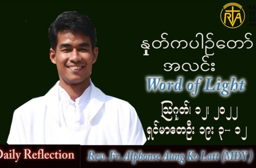 ဖာသာရ် Alphonse အောင်ကိုလတ် (မန္တလေး) သာမန်ကာလ (၁၉) ကြိမ်မြောက် သောကြာနေ့ သြဝါဒ ၁၂၊ ၈၊ ၂၀၂၂