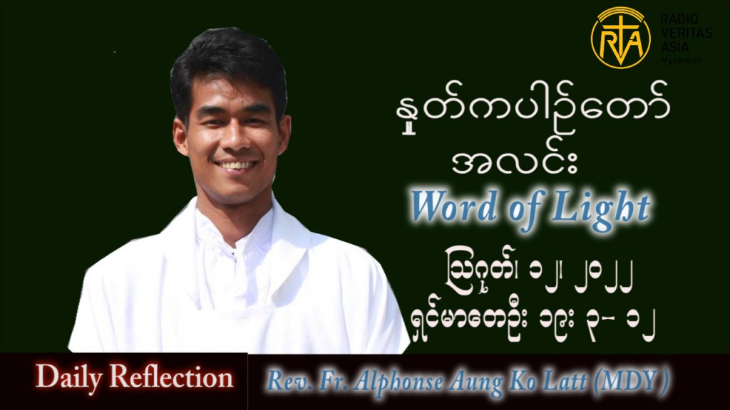 ဖာသာရ် Alphonse အောင်ကိုလတ် (မန္တလေး) သာမန်ကာလ (၁၉) ကြိမ်မြောက် သောကြာနေ့ သြဝါဒ ၁၂၊ ၈၊ ၂၀၂၂