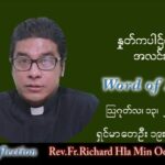 ဖာသာရ် Richard လှမင်းဦး (မန္တလေး) သာမန်ကာလ (၁၉) ကြိမ်မြောက် စနေနေ့ သြဝါဒ ၁၃၊ ၈၊ ၂၀၂၂