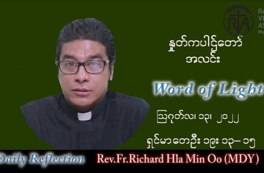 ဖာသာရ် Richard လှမင်းဦး (မန္တလေး) သာမန်ကာလ (၁၉) ကြိမ်မြောက် စနေနေ့ သြဝါဒ ၁၃၊ ၈၊ ၂၀၂၂