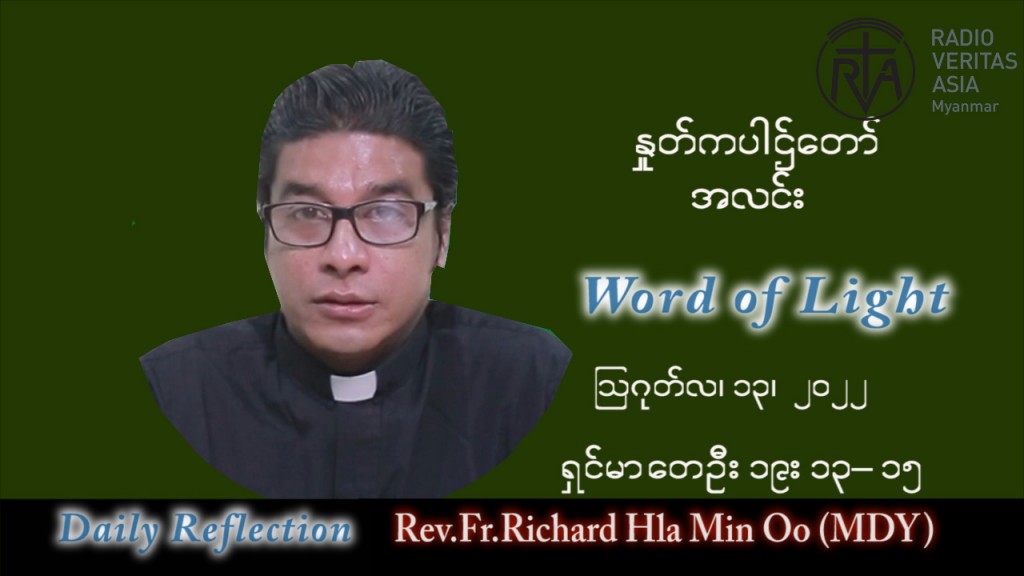 ဖာသာရ် Richard လှမင်းဦး (မန္တလေး) သာမန်ကာလ (၁၉) ကြိမ်မြောက် စနေနေ့ သြဝါဒ ၁၃၊ ၈၊ ၂၀၂၂