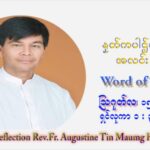 ဖာသာရ် ဩဂုတ်စတင်း တင်မောင်ထွန်း (၂၀) ကြိမ်မြောက် သာမာန်တနင်္ဂနွေနေ့ (“မယ်တော်သခင်မ ကောင်းကင်ဘုံသို့ ပင့်ဆောင်ခံရခြင်းပွဲတော်”) ဩဝါဒ ဩဂုတ်လ ၁၅ ၊ ၂၀၂၁