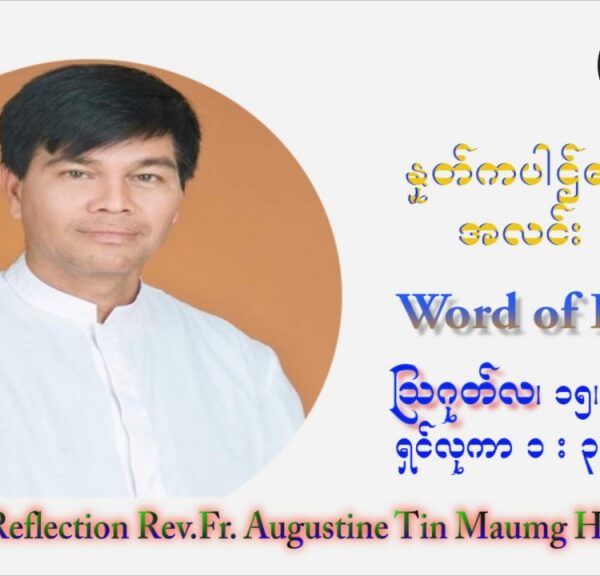 ဖာသာရ် ဩဂုတ်စတင်း တင်မောင်ထွန်း (၂၀) ကြိမ်မြောက် သာမာန်တနင်္ဂနွေနေ့ (“မယ်တော်သခင်မ ကောင်းကင်ဘုံသို့ ပင့်ဆောင်ခံရခြင်းပွဲတော်”) ဩဝါဒ ဩဂုတ်လ ၁၅ ၊ ၂၀၂၁