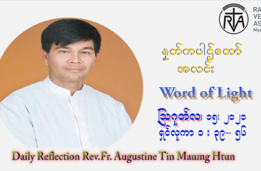 ဖာသာရ် ဩဂုတ်စတင်း တင်မောင်ထွန်း (၂၀) ကြိမ်မြောက် သာမာန်တနင်္ဂနွေနေ့ (“မယ်တော်သခင်မ ကောင်းကင်ဘုံသို့ ပင့်ဆောင်ခံရခြင်းပွဲတော်”) ဩဝါဒ ဩဂုတ်လ ၁၅ ၊ ၂၀၂၁