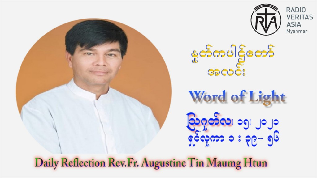 ဖာသာရ် ဩဂုတ်စတင်း တင်မောင်ထွန်း (၂၀) ကြိမ်မြောက် သာမာန်တနင်္ဂနွေနေ့ (“မယ်တော်သခင်မ ကောင်းကင်ဘုံသို့ ပင့်ဆောင်ခံရခြင်းပွဲတော်”) ဩဝါဒ ဩဂုတ်လ ၁၅ ၊ ၂၀၂၁