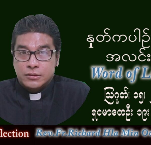 ဖာသာရ် Richard လှမင်းဦး (မန္တလေး) သာမန်ကာလ (၂၀) ကြိမ်မြောက် တနင်္လာနေ့ သြဝါဒ ၁၅၊ ၈၊ ၂၀၂၂