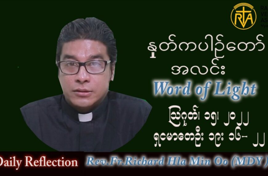 ဖာသာရ် Richard လှမင်းဦး (မန္တလေး) သာမန်ကာလ (၂၀) ကြိမ်မြောက် တနင်္လာနေ့ သြဝါဒ ၁၅၊ ၈၊ ၂၀၂၂