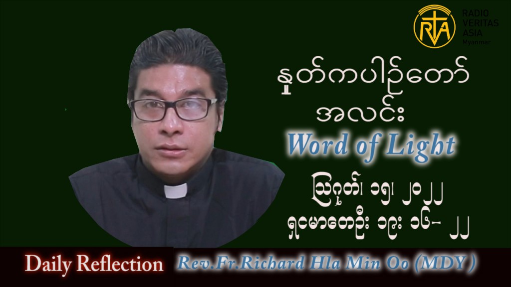 ဖာသာရ် Richard လှမင်းဦး (မန္တလေး) သာမန်ကာလ (၂၀) ကြိမ်မြောက် တနင်္လာနေ့ သြဝါဒ ၁၅၊ ၈၊ ၂၀၂၂