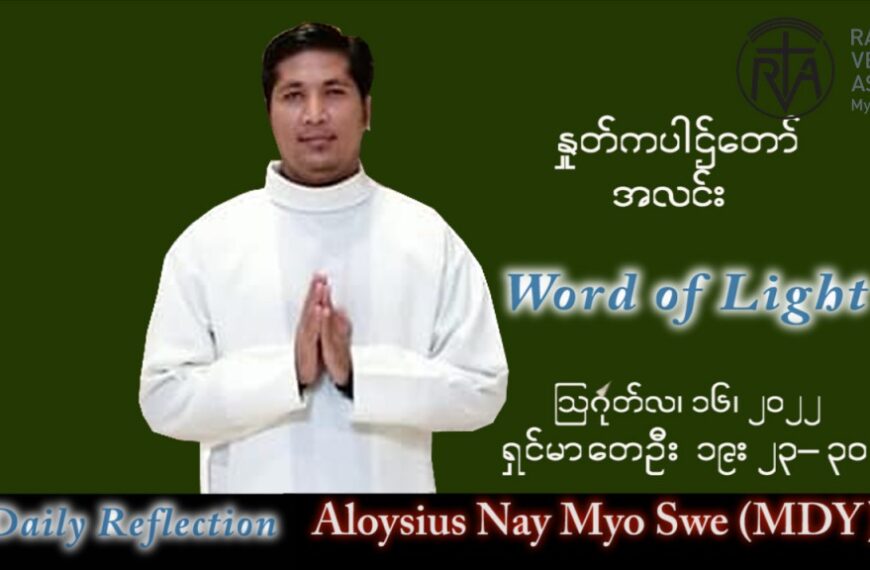ဖာသာရ် Aloysius နေမျိုးဆွေ (မန္တလေး) သာမန်ကာလ (၂၀) ကြိမ်မြောက် အင်္ဂါနေ့ သြဝါဒ ၁၆၊ ၈၊ ၂၀၂၂